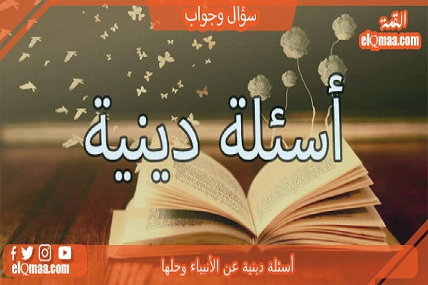 إجابات الأنبياء علي تساءلات أساسية لدی الإنسان