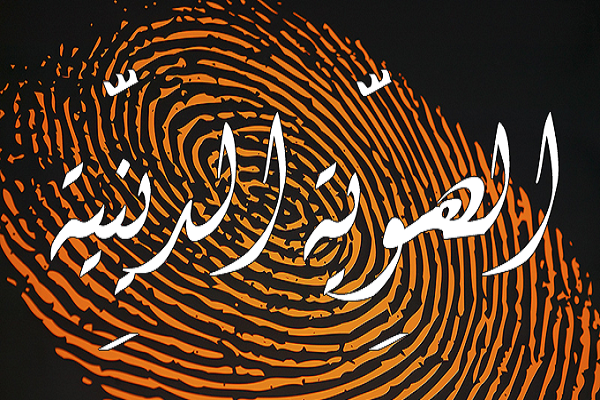 صفات الهویة الإسلامیة في القرآن