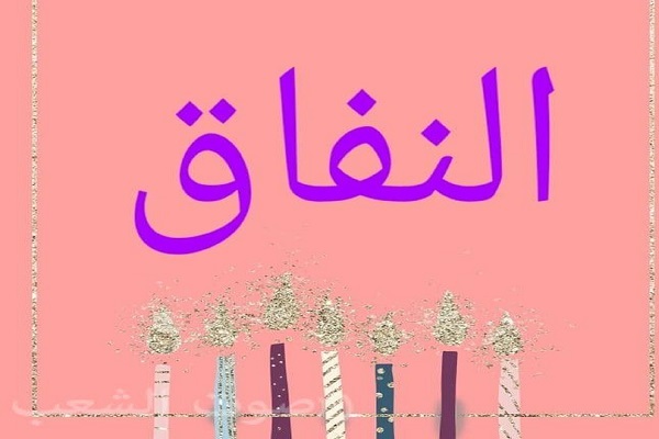 سورة التوبة تهدف إلی مسح تیار النفاق