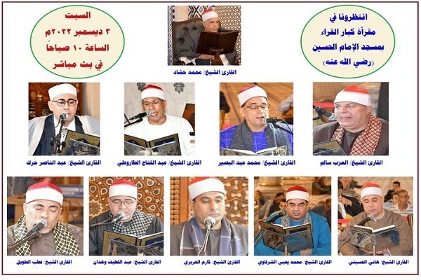 الأوقاف المصرية تعقد مقرأة كبار قراء القرآن مسجد الإمام الحسين(ع)