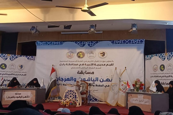 العراق: تنظيم مسابقة قرآنية لتلميذات المدارس الإبتدائية في بابل
