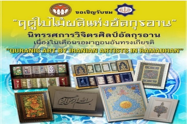 إیران تنظّم معرضاً قرآنياً للفنانین الإیرانیین في تایلندا