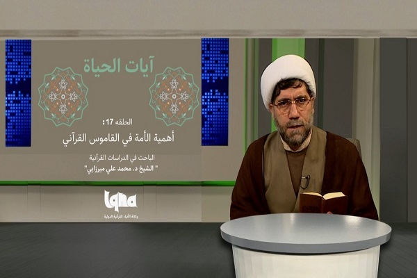 أهمية الأمة في القاموس القرآني + فيديو