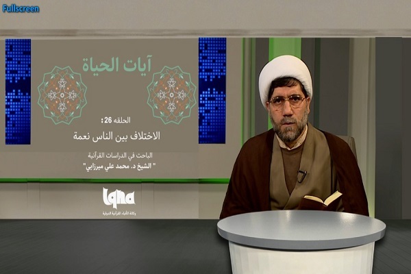 أصل الإختلاف بین الناس نعمة ورحمة + فيديو
