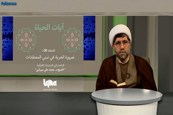 ضرورة الحرية والإردة في تبني الاعتقادات من منظور القرآن + فيديو