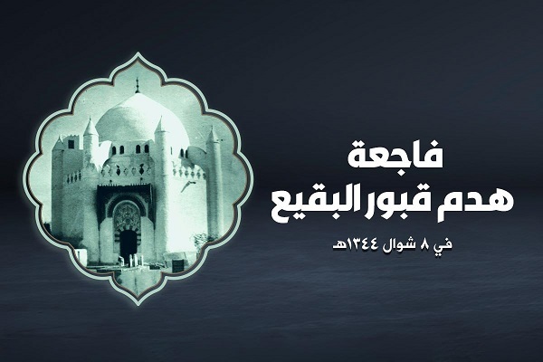 فاجعةُ هدم قبور أئمّة البقيع (عليهم السلام) ذكرى يتجدّد سعيرُها كلّ عام