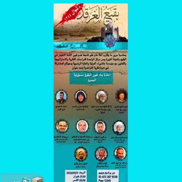 إقامة ندوة فكرية إحياء لذكرى فاجعة هدم قبور البقيع بالمدينة المنورة