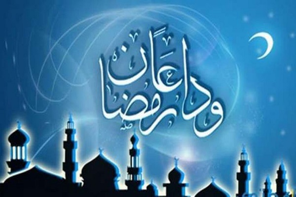 تودیع الشهر الفضیل