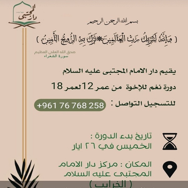دار الإمام المجتبى (ع) تطلق دورة لتعليم النغم القرآني في لبنان 