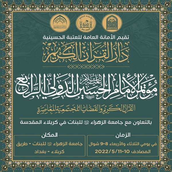 10 مايو...إنطلاق مؤتمر الإمام الحسين(ع) الدولي الرابع في العراق