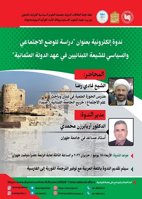 تنظيم ندوة إلکترونیة لدراسة الوضع السياسي للشيعة في عهد الدولة العثمانية