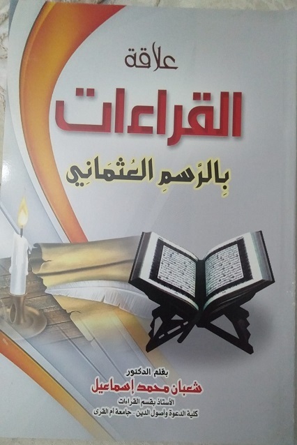 الأزهر يودع عالم القراءات..محطات في حياة الشيخ المقرئ شعبان إسماعيل