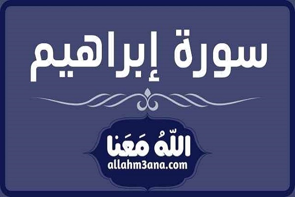 سورة إبراهیم؛ شرح لأهداف الأنبیاء المشترکة