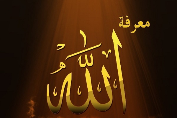 کیف نعرف الله سبحانه وتعالی؟