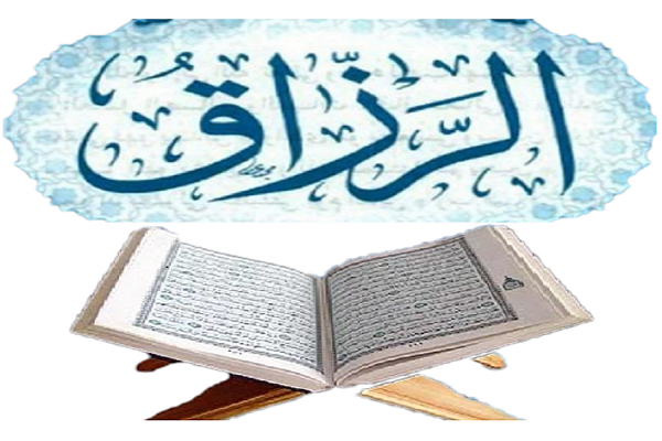 هل الأرزاق بید الله حقاً؟