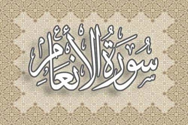 سورة الأنعام؛ بیان الشریعة والعقیدة الإسلامیة