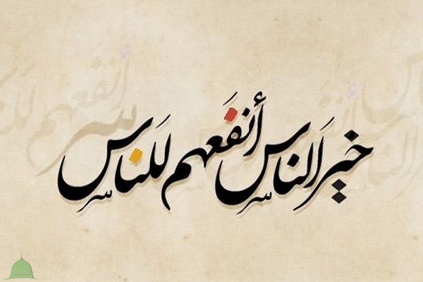 خدمة الناس من منظور القرآن الكريم