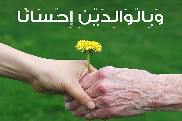 أهمیة برّ الوالدین في القرآن
