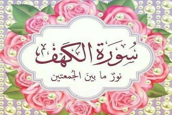 سورة الکهف وقصصها المدهشة