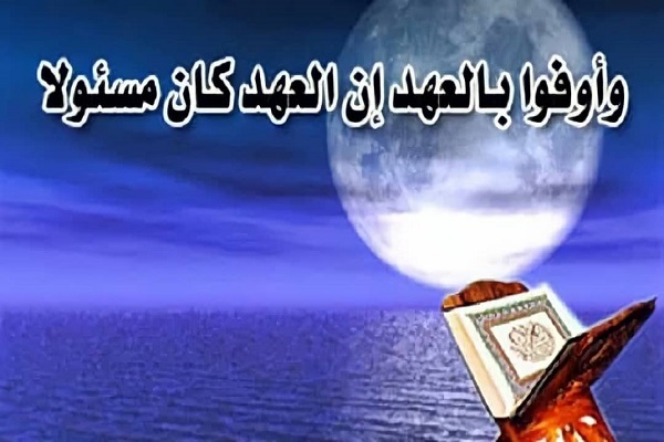 مبدأ الوفاء بالعهد في القرآن الکریم