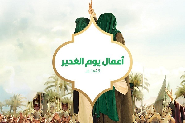 عيدُ الغدير.. عيدُ الله الأكبر