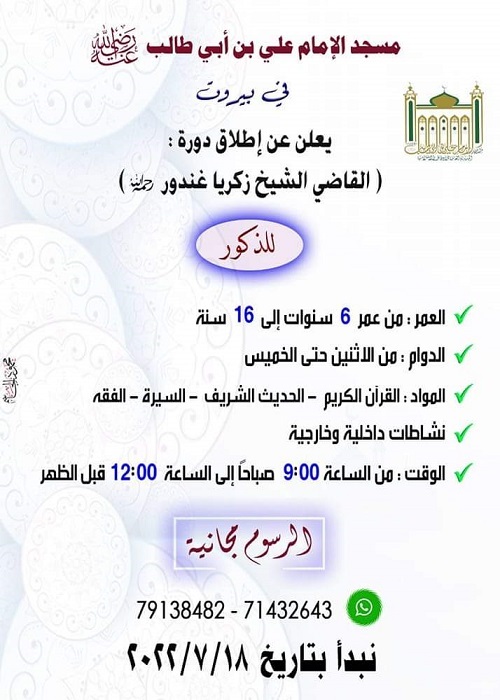 دار خدمة القرآن والسنة النبوية تطلق الدورة الصيفيّة  في لبنان