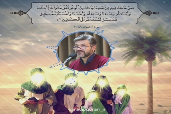 آية المباهلة بصوت القارئ الايراني 