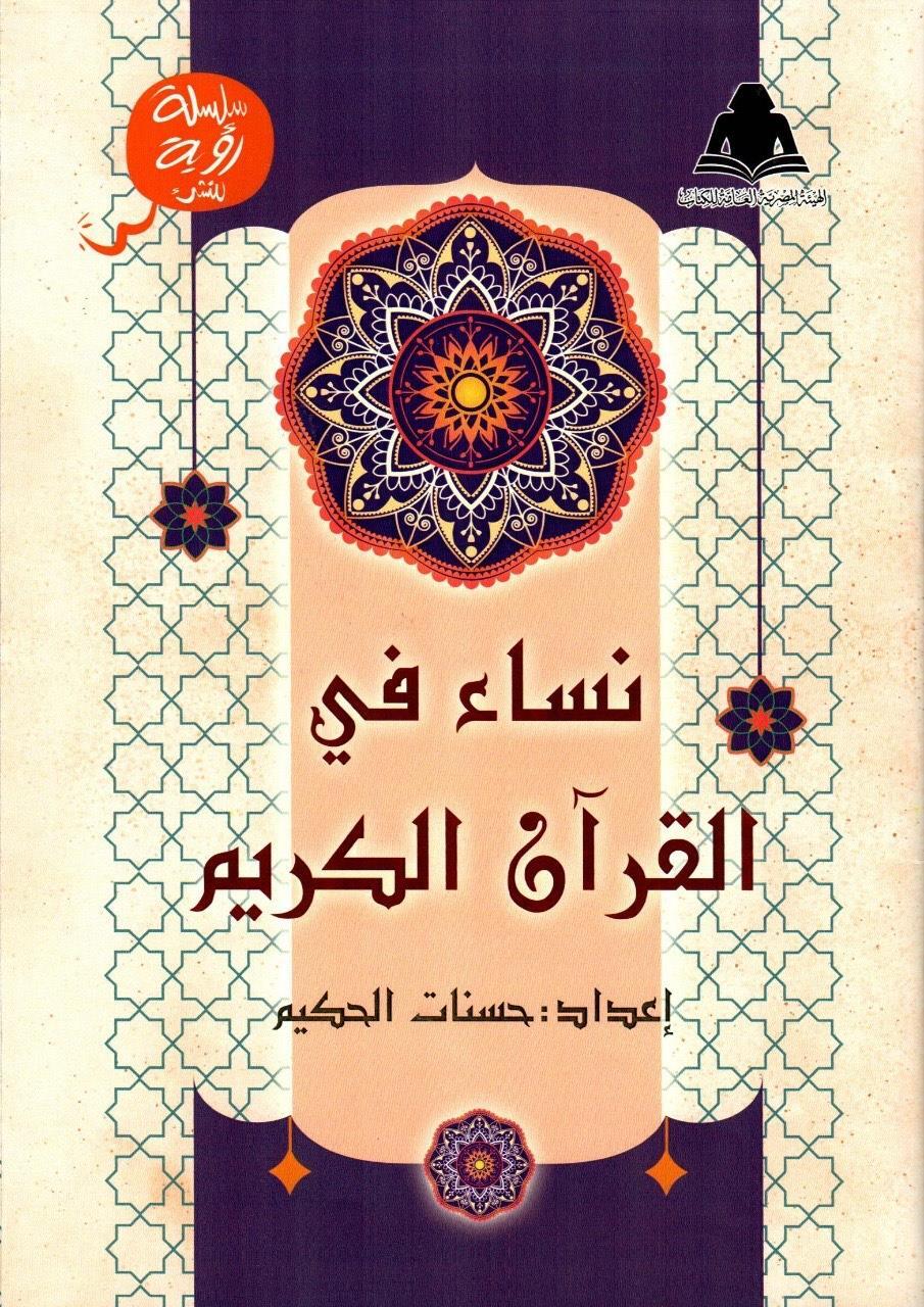 كتاب «نساء في القرآن الكريم»