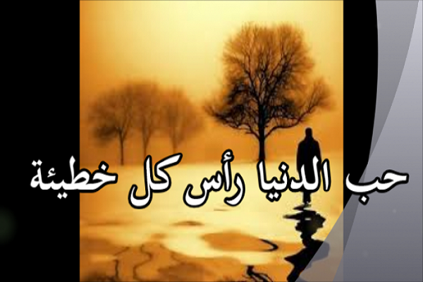 حبّ الدنیا هو أساس الحرص لدی الإنسان