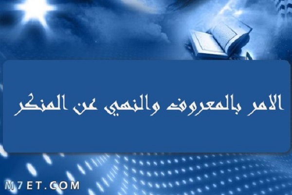 مبدأ الأمر بالمعروف والنهي عن المنکر يعزز العلاقات الإجتماعیة