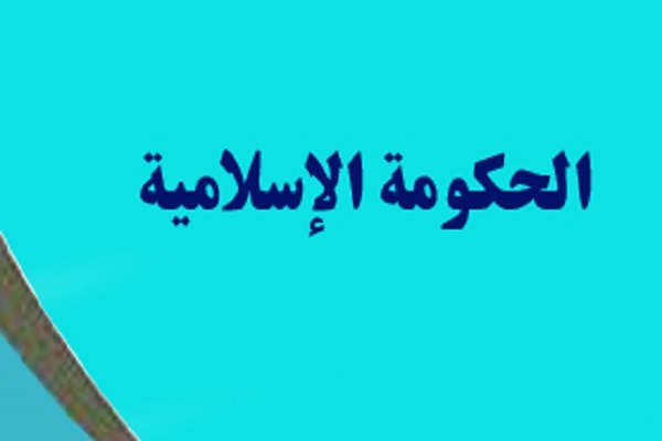 ضرورة إنشاء حکومة إسلامیة من منظور القرآن