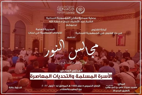 أمانة دار الفتوى في لبنان تعلن عن المجلس السادس من