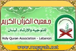 لبنان: جمعية القرآن تختتم دورتها الصيفية في 