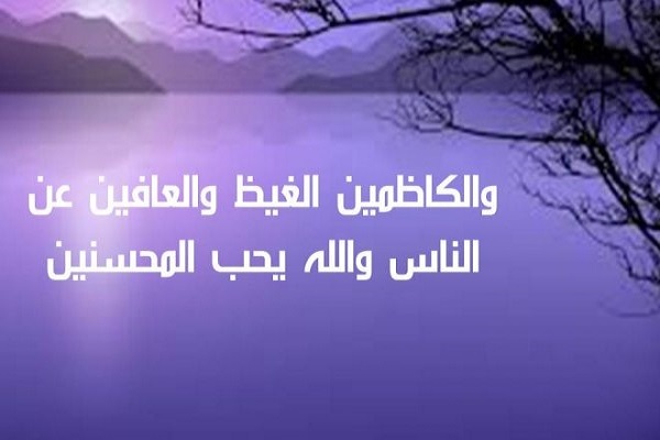 تعالیم القرآن في كظم الغيظ