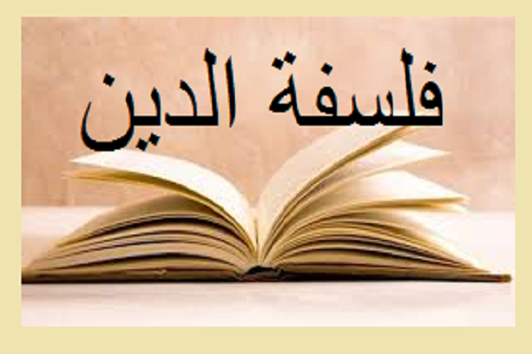 هل يمكن الحديث عن فلسفة الدين الإسلامي؟