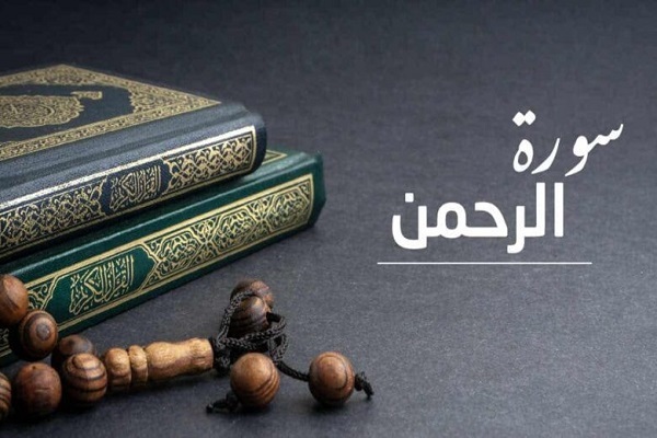لماذا تسمى سورة الرحمن بعروس القرآن؟
