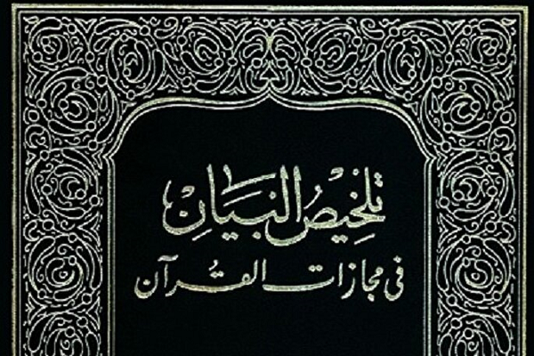 بحث تفسیري في إثبات الإعجاز الکلامي للقرآن