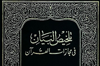 بحث تفسیري في إثبات الإعجاز البياني في القرآن
