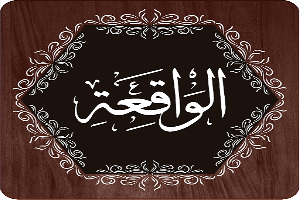 آخر الزمان بحسب سورة الواقعة
