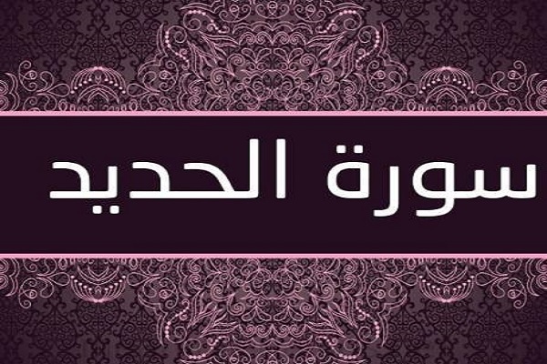 سیرورة حیاة الإنسان في سورة الحدید