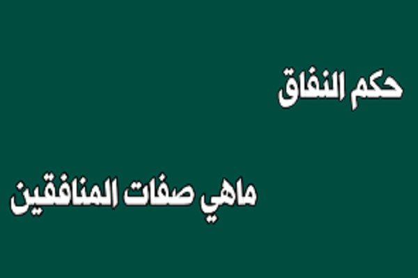 علامات المنافقین في المجتمع الإسلامي