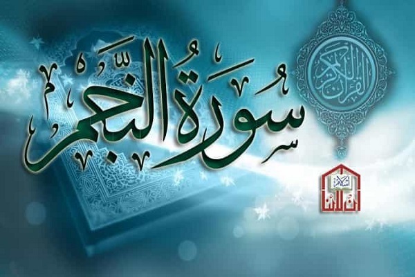 رحلة الرسول(ص) إلی المعراج فی سورة النجم