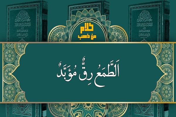 في مذمة الأطماع بأموال الآخرين