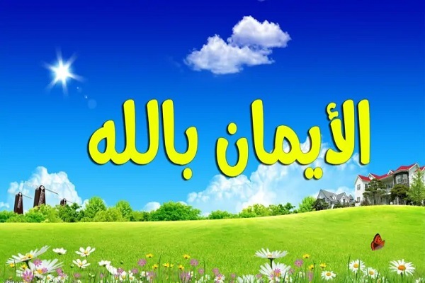 صفات الإيمان المطلوب