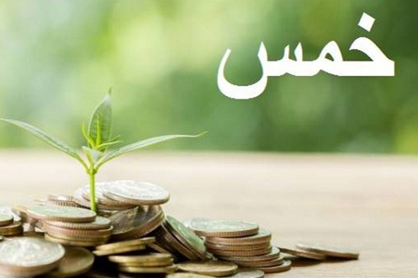 في فلسفة الخمس والزكاة