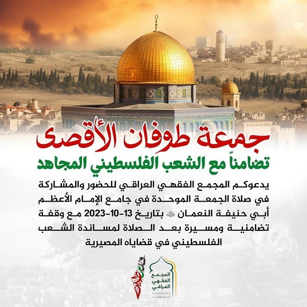 المجمع الفقهي العراقي يدعو لجمعة طوفان الأقصى