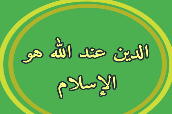 ما هو الدين المقبول عند الله
