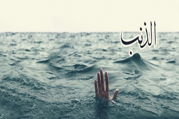 معنى الذنب