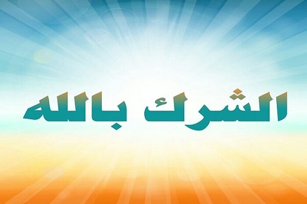 ما هو الشرك؟