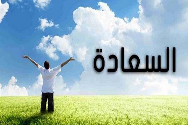 فضل السعادة في الآخرة على السعادة في الدنيا
